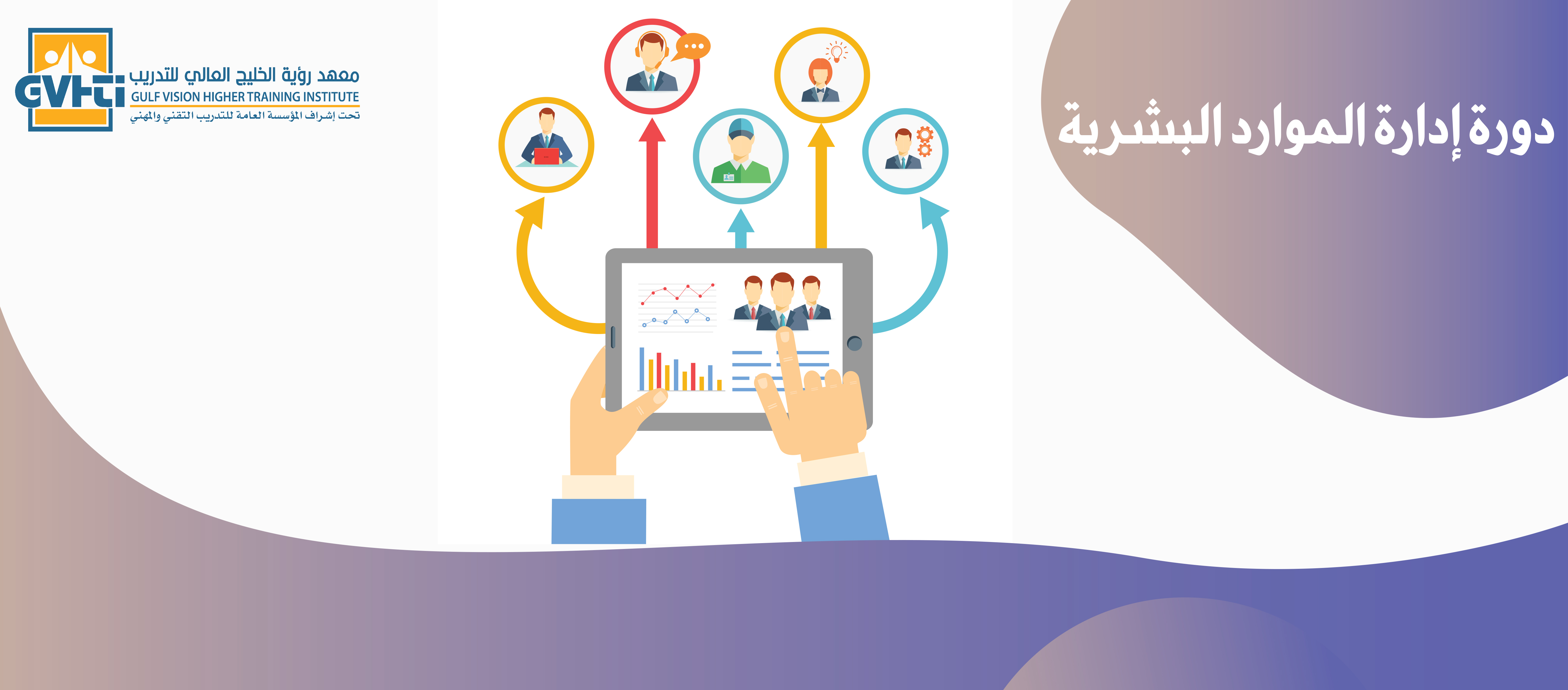 إدارة الموارد البشرية