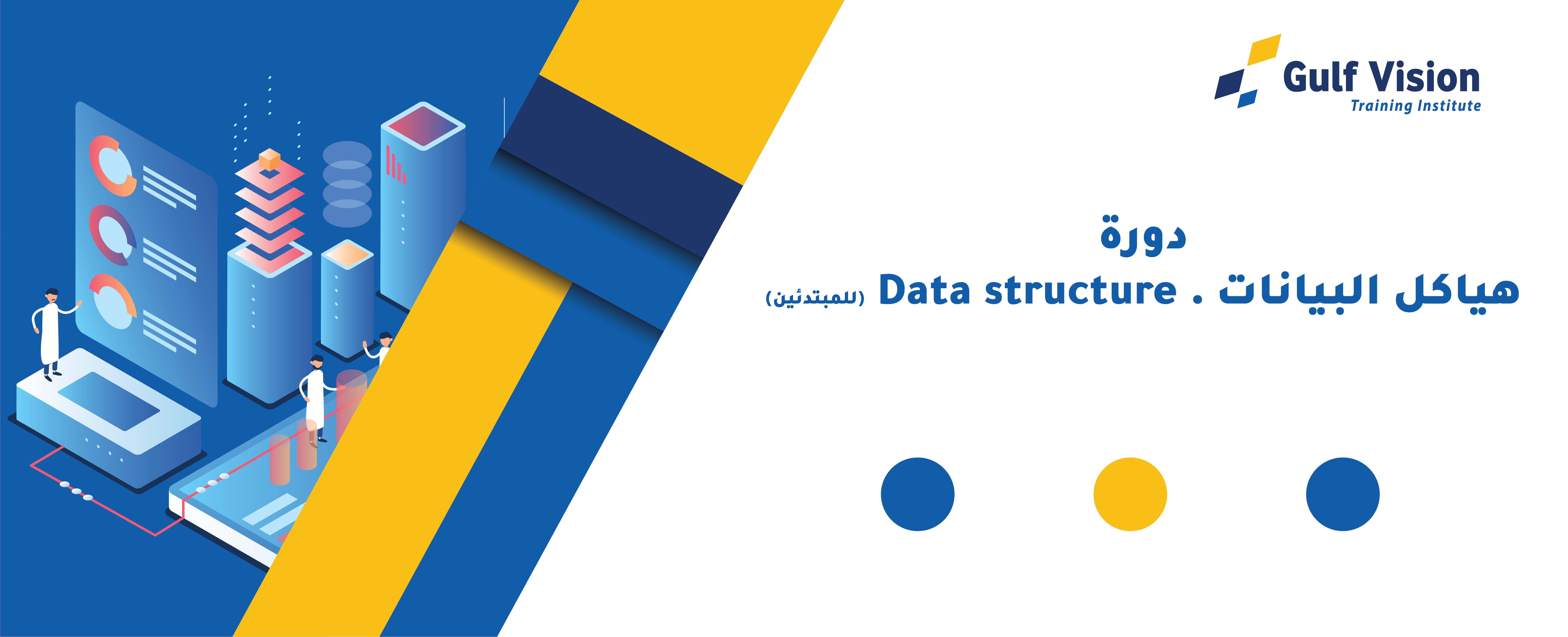 هيكلة البيانات للمبتدئين Data Structures