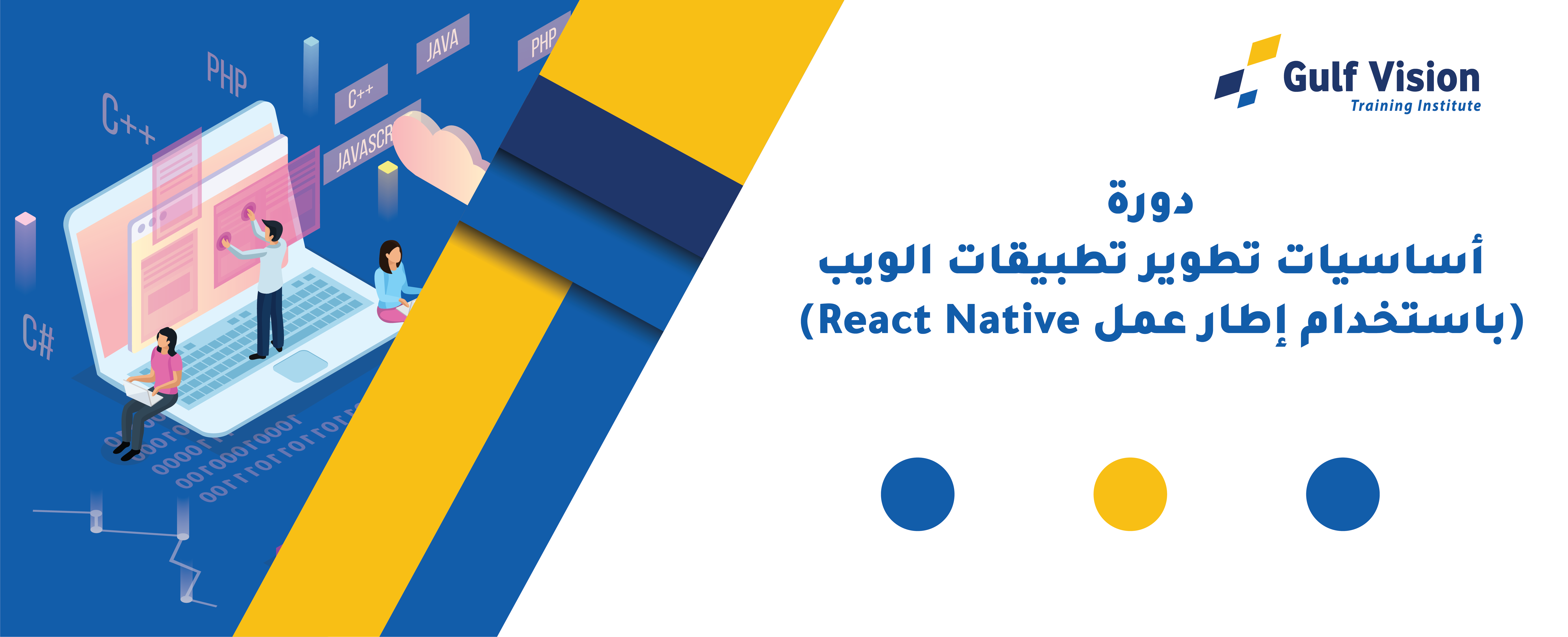 أساسيات تطوير تطبيقات الويب  React Native