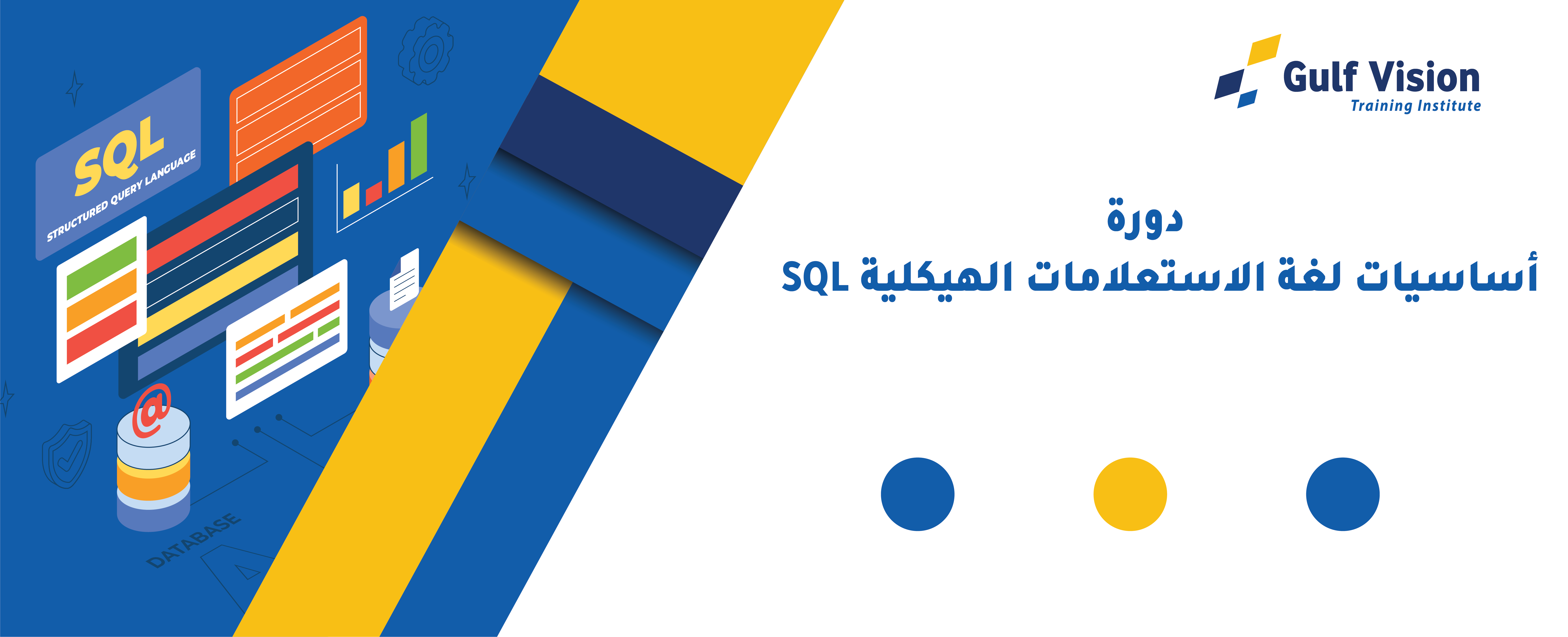 أساسيات لغة الاستعلامات SQL